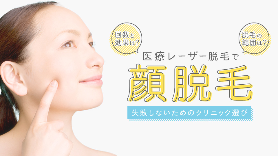 顔脱毛 医療